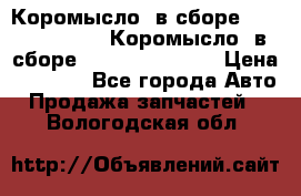 Коромысло (в сборе) 5259953 ISF3.8 Коромысло (в сборе) 5259953 ISF3.8 › Цена ­ 1 600 - Все города Авто » Продажа запчастей   . Вологодская обл.